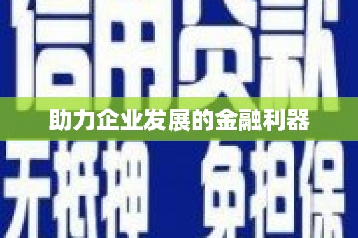 疏勒助力企业发展的金融利器