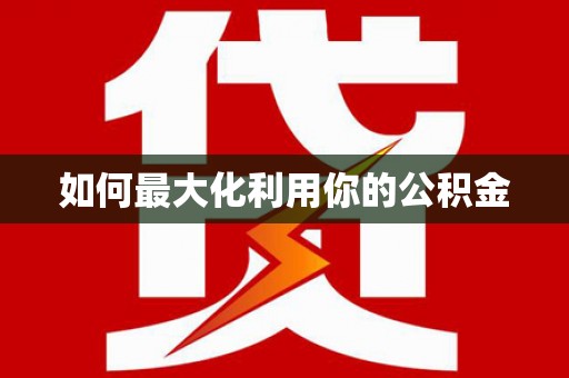 疏勒如何最大化利用你的公积金