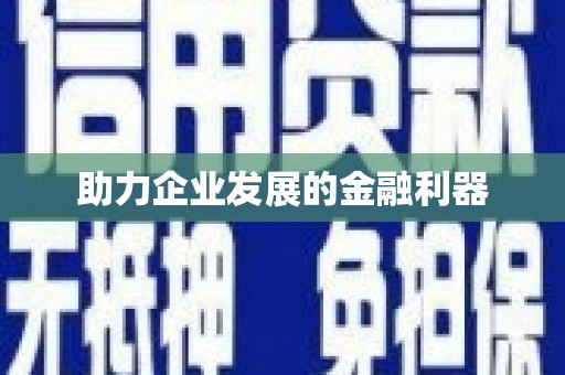 疏勒助力企业发展的金融利器