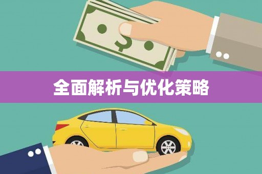 疏勒全面解析与优化策略