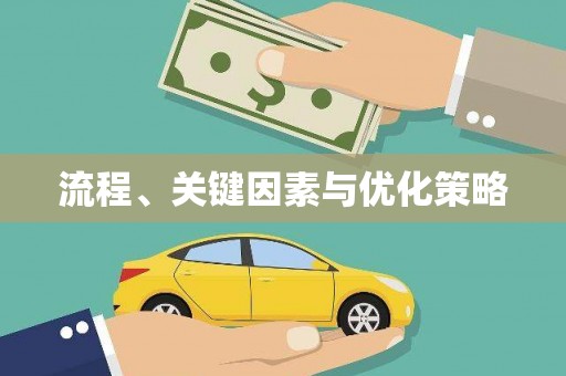 疏勒流程、关键因素与优化策略