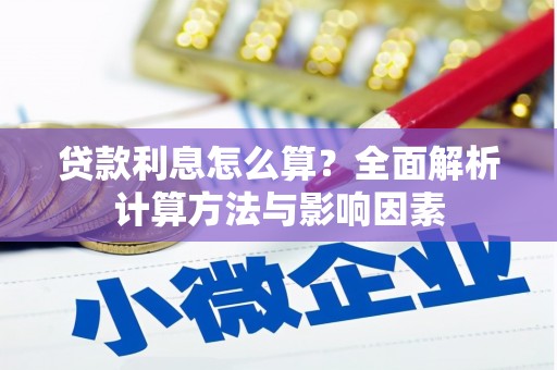 疏勒贷款利息怎么算？全面解析计算方法与影响因素