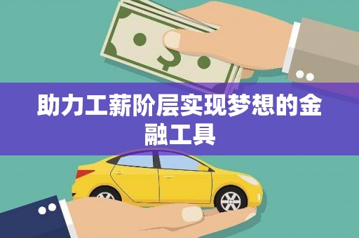 疏勒助力工薪阶层实现梦想的金融工具
