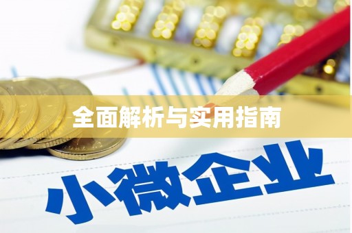 疏勒全面解析与实用指南