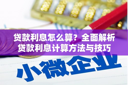 疏勒贷款利息怎么算？全面解析贷款利息计算方法与技巧