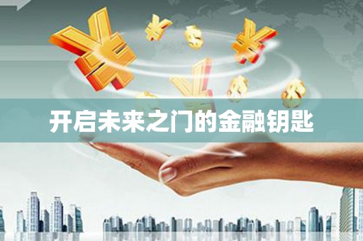 疏勒开启未来之门的金融钥匙