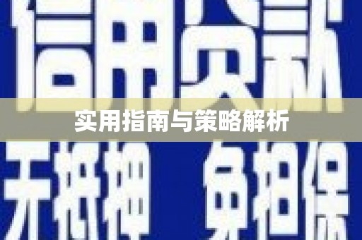疏勒实用指南与策略解析