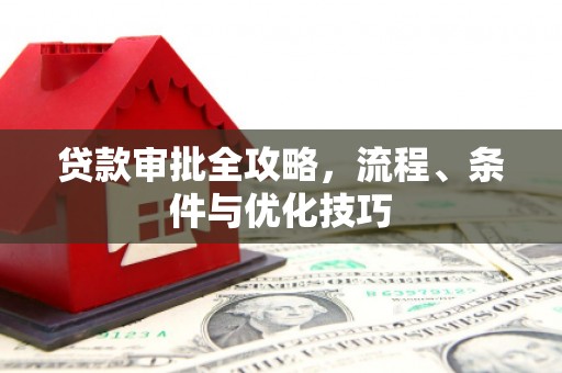 疏勒贷款审批全攻略，流程、条件与优化技巧