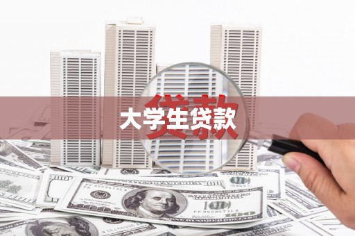 疏勒大学生贷款