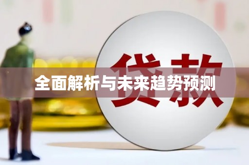 疏勒全面解析与未来趋势预测