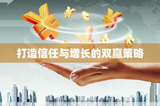 疏勒打造信任与增长的双赢策略