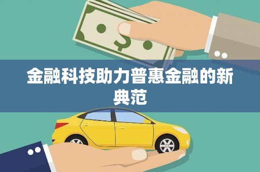 疏勒金融科技助力普惠金融的新典范