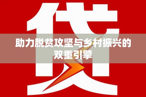 疏勒助力脱贫攻坚与乡村振兴的双重引擎