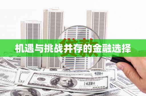 疏勒机遇与挑战并存的金融选择