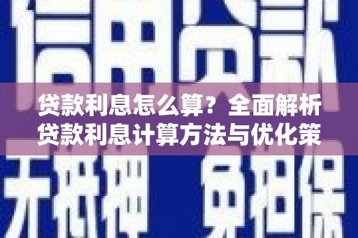 疏勒贷款利息怎么算？全面解析贷款利息计算方法与优化策略
