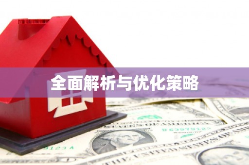 疏勒全面解析与优化策略
