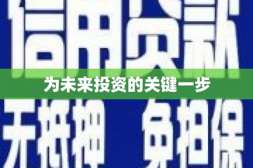 疏勒为未来投资的关键一步