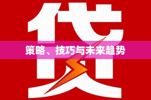 疏勒策略、技巧与未来趋势
