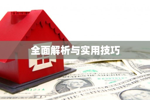 疏勒全面解析与实用技巧