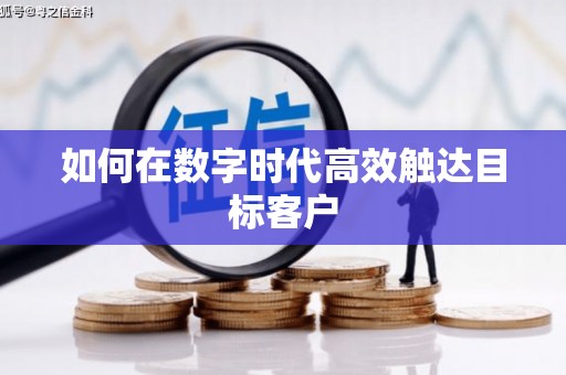 疏勒如何在数字时代高效触达目标客户