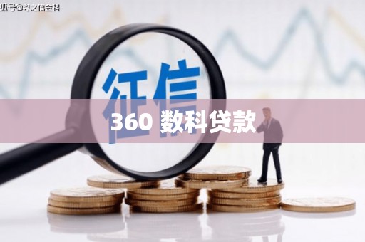 疏勒360 数科贷款