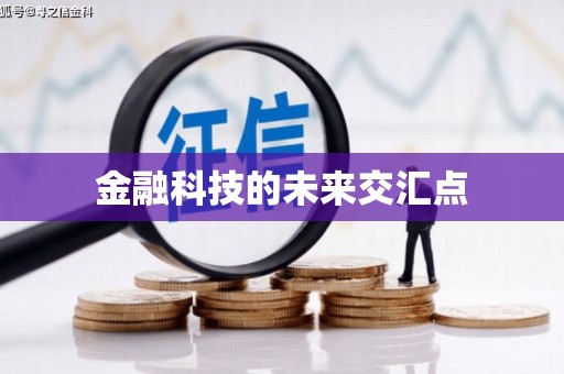 疏勒金融科技的未来交汇点
