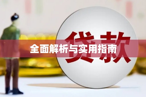 疏勒全面解析与实用指南