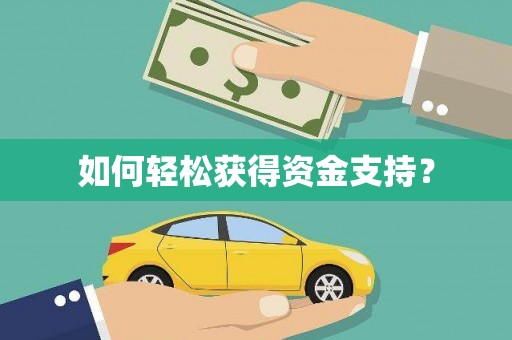 疏勒如何轻松获得资金支持？