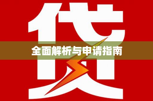 疏勒全面解析与申请指南
