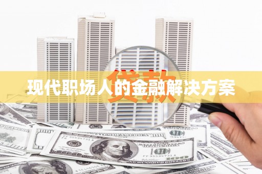 疏勒现代职场人的金融解决方案