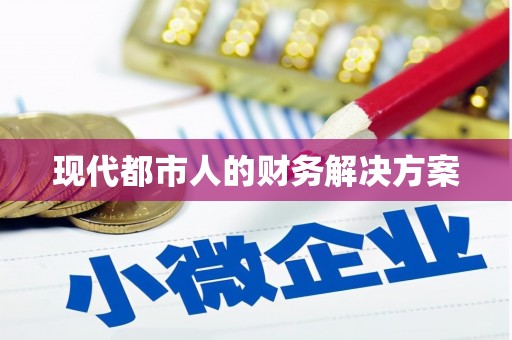 疏勒现代都市人的财务解决方案