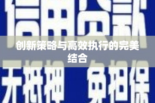 疏勒创新策略与高效执行的完美结合