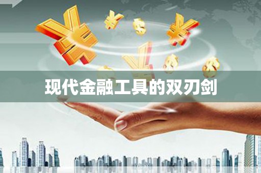 疏勒现代金融工具的双刃剑