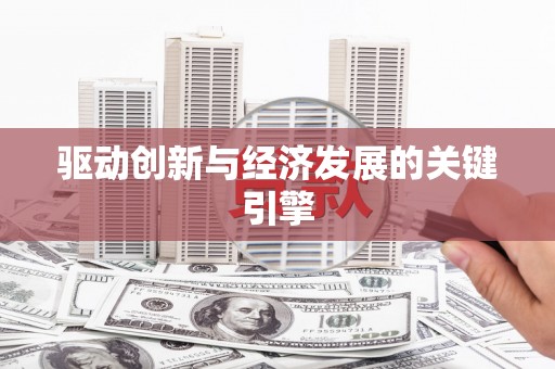 疏勒驱动创新与经济发展的关键引擎