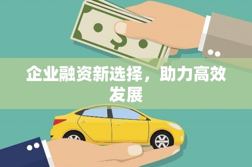 疏勒企业融资新选择，助力高效发展