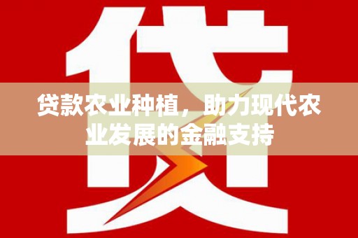疏勒贷款农业种植，助力现代农业发展的金融支持
