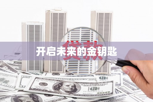 疏勒开启未来的金钥匙