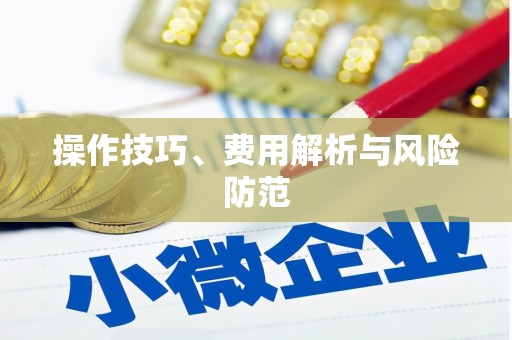 疏勒操作技巧、费用解析与风险防范