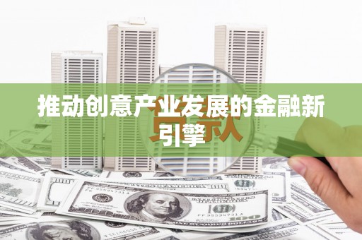 疏勒推动创意产业发展的金融新引擎