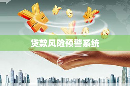 疏勒贷款风险预警系统