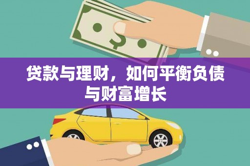 疏勒贷款与理财，如何平衡负债与财富增长