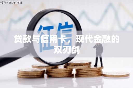 疏勒贷款与信用卡，现代金融的双刃剑