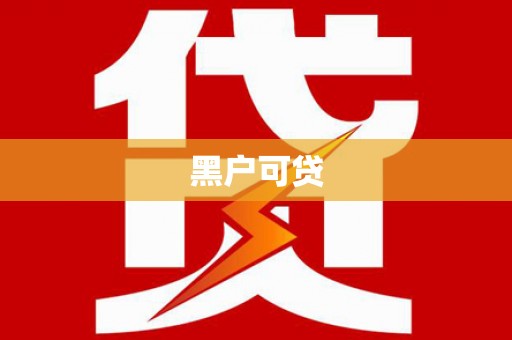 疏勒黑户可贷