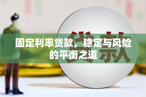 疏勒固定利率贷款，稳定与风险的平衡之道
